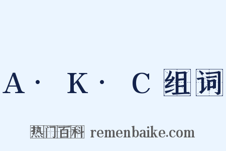 A·K·C组词是什么意思的图片